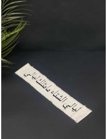 مفرش ليالي الشتاء ما مثلك ليالي