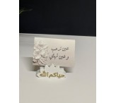 حامل كرت بعبارة حياكم