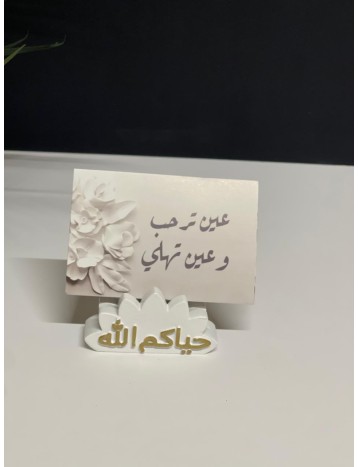 حامل كرت بعبارة حياكم