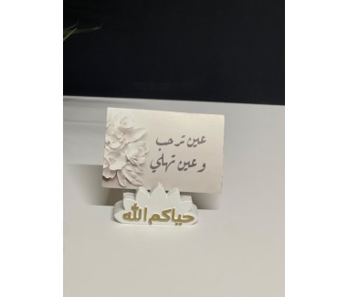 حامل كرت بعبارة حياكم