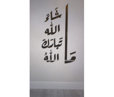 عبارة مشاء الله تبارك الله
