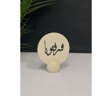 ديكور بعبارة شرفتونا