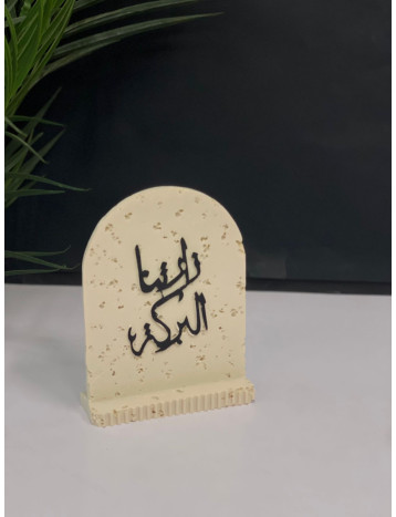 قاعدة ديكور زارتنا البركة
