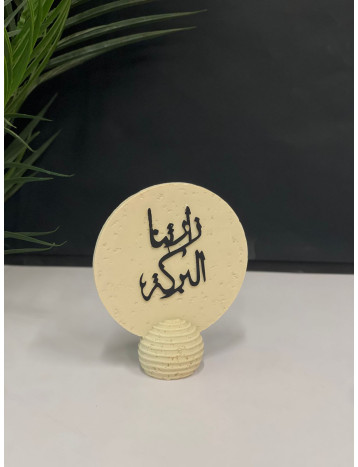 ديكور بعبارة زارتنا البركة