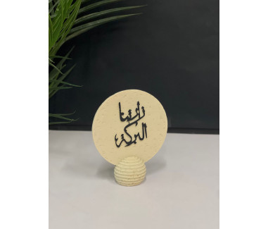 ديكور بعبارة زارتنا البركة